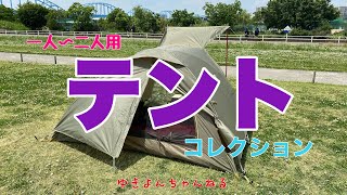 テントコレクション（一人〜二人用）