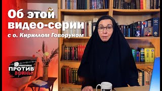 Православные против войны | С о. Кириллом Говоруном