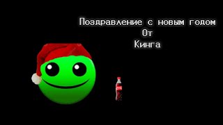 Новогоднее поздравление от Кинга