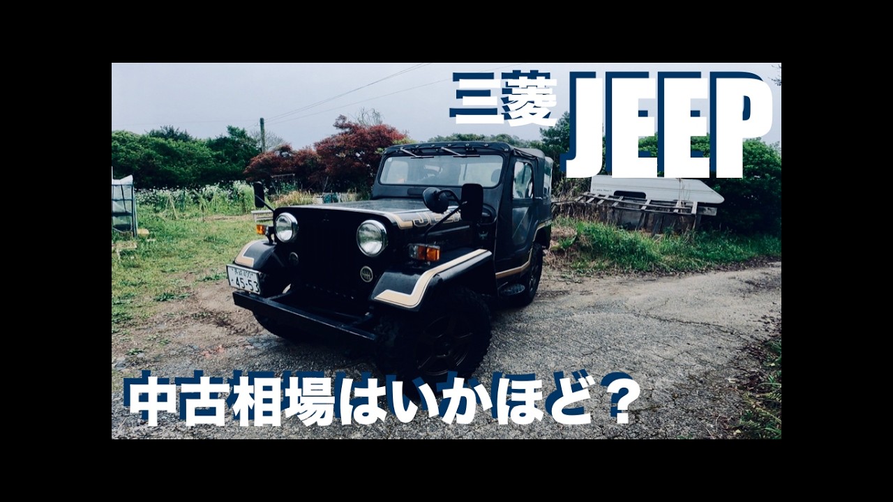 【商談中】三菱ジープなどにどうですか。 751｜三菱ジープ中古相場｜J53・JEEP｜ - YouTube
