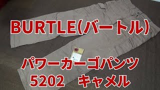 カジュアルに！仕事に！サバゲーに！『BURTLE(バートル)　パワーカーゴパンツ　5202』