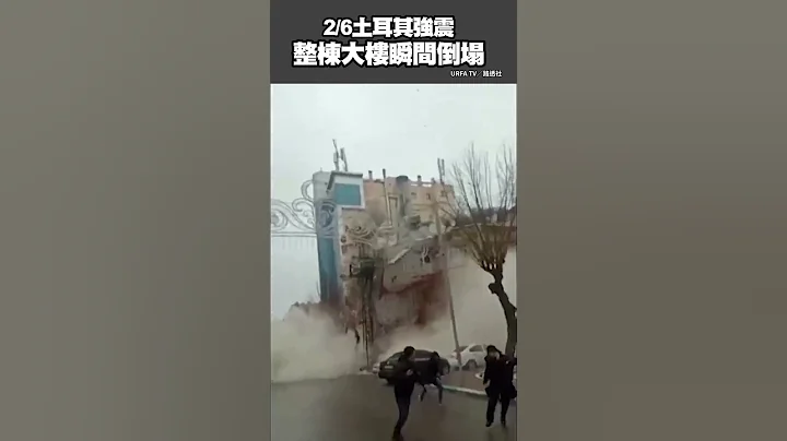 #土耳其 #地震 大樓倒塌瞬間  #shorts #turkey #earthquake - 天天要聞