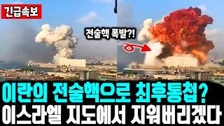 이란의 전술핵으로 최후통첩?이스라엘 지도에서 지워버리겠다 ㅣ 외신 기자들도 도망쳤다! 두바이 국제공항 미사일 폭격으로 마비도 모두 ai로 만든 가짜 영상인 상황