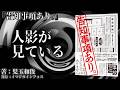 【朗読】 人影が見ている 【カチモード児玉和俊著「告知事項あり。」】