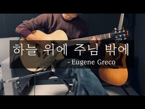 하늘 위에 주님 밖에 (God Is The Strength Of My Heart) (하늘 위에 주님 밖에 / 핑거스타일 Ver.) - Eugene Greco