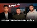 Ержан Есимханов про войну, и будущее Казахстана | Esquire Podcast