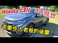 本田HONDA CRV 三年心得｜原Wish 6年老車主本來要買HRV｜為何不換KUGA