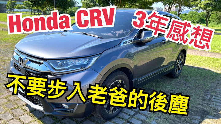 本田HONDA CRV 三年心得｜原Wish 6年老车主本来要买HRV｜为何不换KUGA - 天天要闻