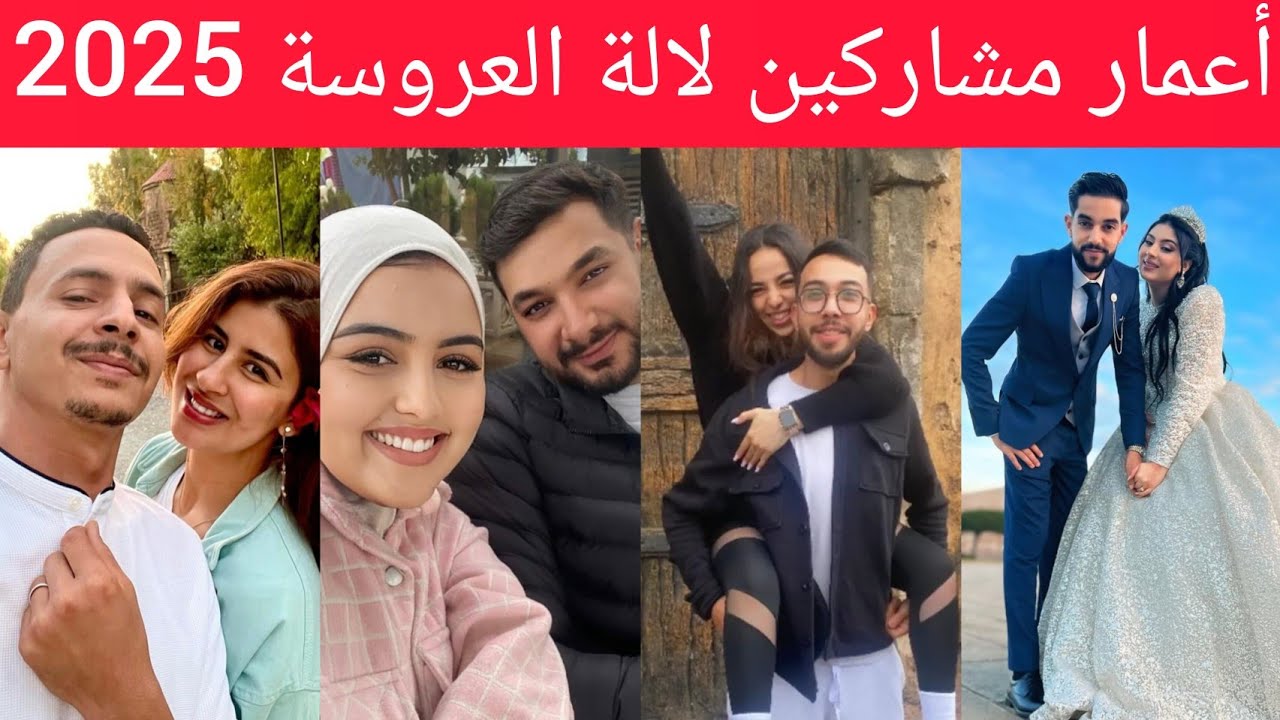 تعرف على أعمار مشاركين لالة العروسة 2025 ❤️(أعمارهم صادمة😳💥)