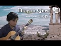 ソロギター～《トゥーラの舞/ドラゴンクエスト7（Dragon QuestⅦ/ Sacrifice Dance）》～classical guitar solo