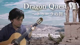 ソロギター～《トゥーラの舞/ドラゴンクエスト7（Dragon QuestⅦ/ Sacrifice Dance）》～classical guitar solo