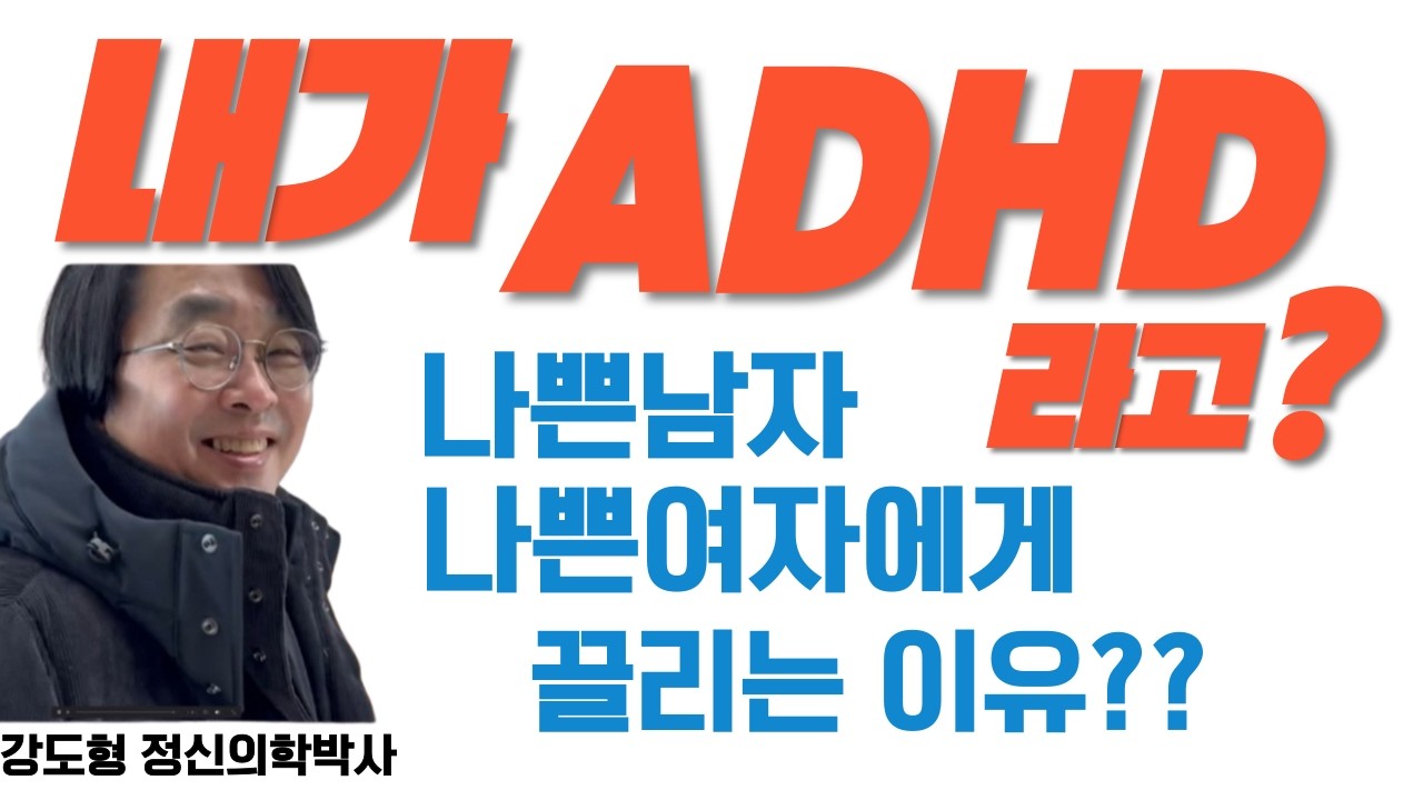 ADHD 진실과 오해 7편. ADHD는 왜 나쁜남자, 나쁜여자에게 끌릴까? #ADHD#사회성#나쁜남자#나쁜여자#이성관계#거절민감성#감정시계#필클락