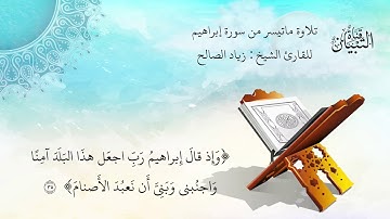 تلاوة ماتيسر من سورة إبراهيم l للقارئ الشيخ : زياد الصالح