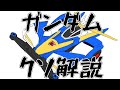 【ガンダムクソ解説】クソ解説をゆっくり読み上げてみた㉒