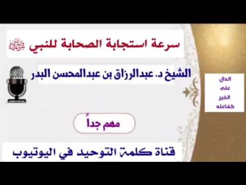 الشيخ د. عبدالرزاق بن عبدالمحسن البدر : سرعة استجابة الصحابة للنبي ﷺ