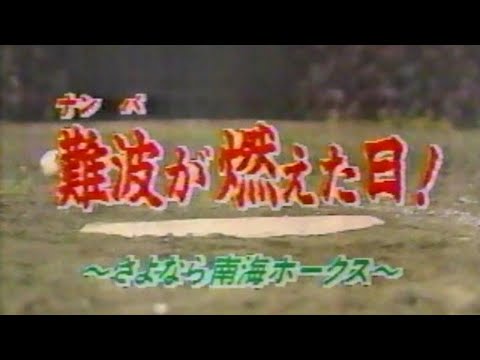 The Day Namba Burned① ~Goodbye Nankai Hawks~ - YouTube