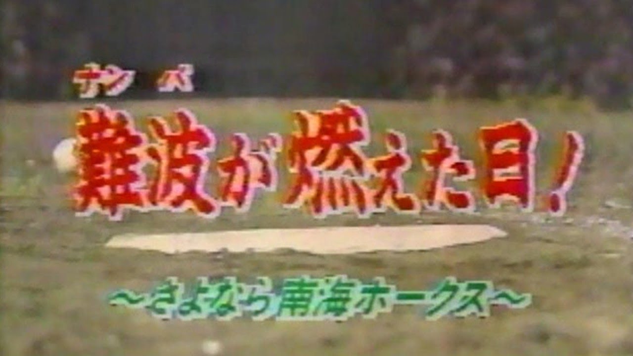 難波が燃えた日①～さよなら南海ホークス～