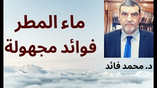 الدكتور محمد فائد || ماء المطر فوائد مجهولة