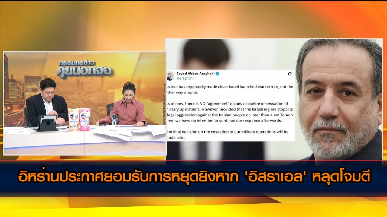 อิหร่านประกาศยอมรับการหยุดยิงหาก 'อิสราเอล' หลุดโจมตี