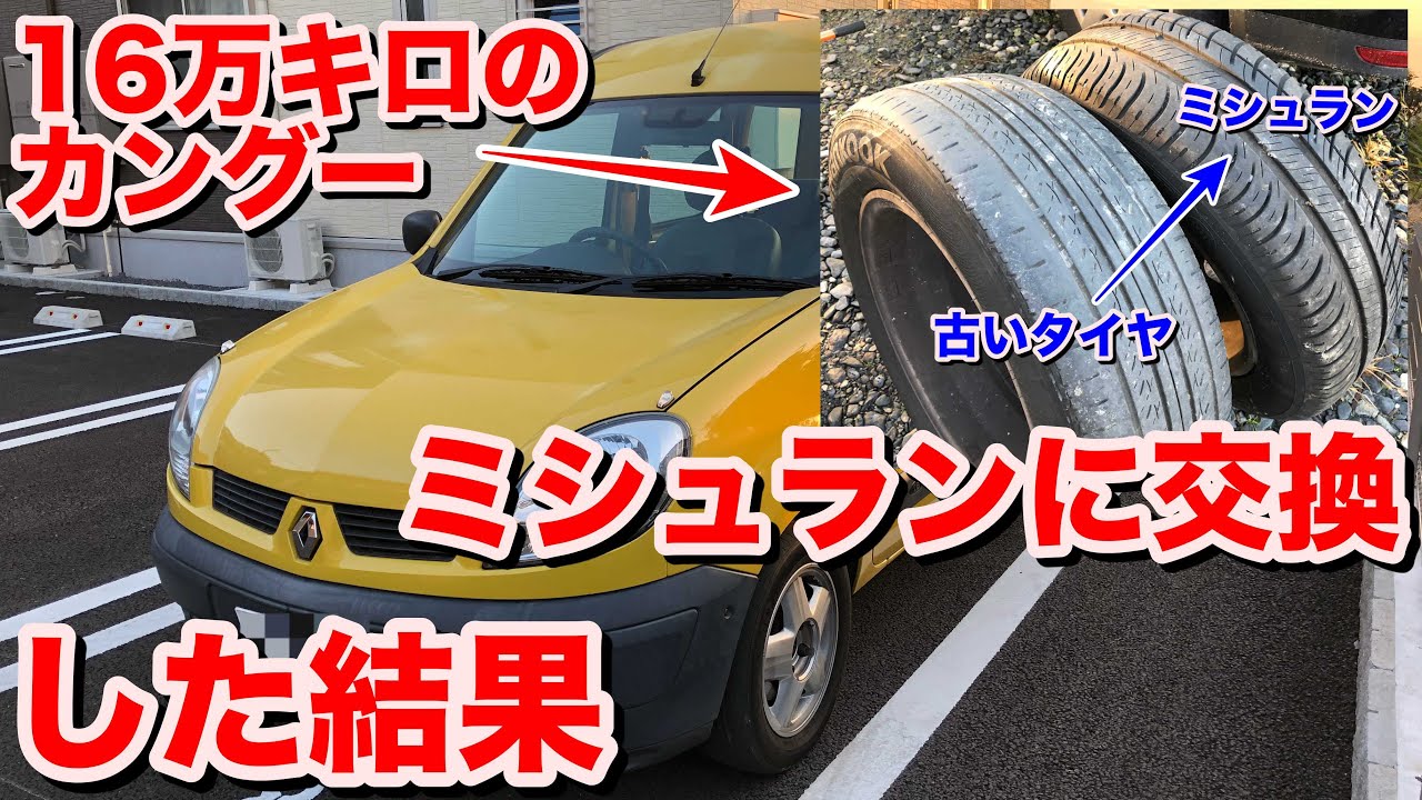 実験][16万キロ]カングーをミシュランタイヤに換えてみました - YouTube