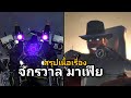 Skibidi mafia (สปอย+ สรุปเนื้อหา)