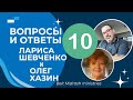 Вопросы и ответы 10 часть