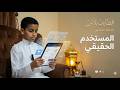 قطايف بلاس الحلقة 30 والأخيرة المستخدم الحقيقي رمضان 1447هــ
