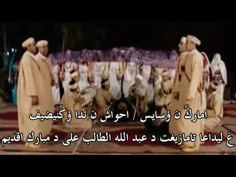 امارك ؤوسايس احواش ئدا ؤكنيضيف غ ليداعا تامازيغت د عبد الله الطالب على د مبارك اقديم
