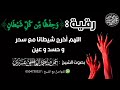 رقية و حفظا من كل شيطان اللهم أخرج شيطانا مع سحر و حسد و عين الشيخ عمر العاطفي