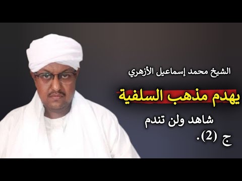 الشيخ محمد إسماعيل الأزهري يرد على السلفية ج ٢