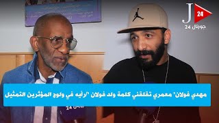 مهدي فولان" معمري تقلقني كلمة ولد فولان "/رأيه في ولوج المؤثرين التمثيل/جديه الفني