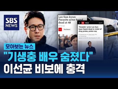 &quot;기생충 배우 숨졌다&quot;..배우 이선균 사망 비보에 외신도 충격 / SBS / 모아보는 뉴스