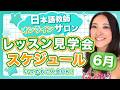 日本語教師オンラインサロン 6月のレッスン見学会スケジュール