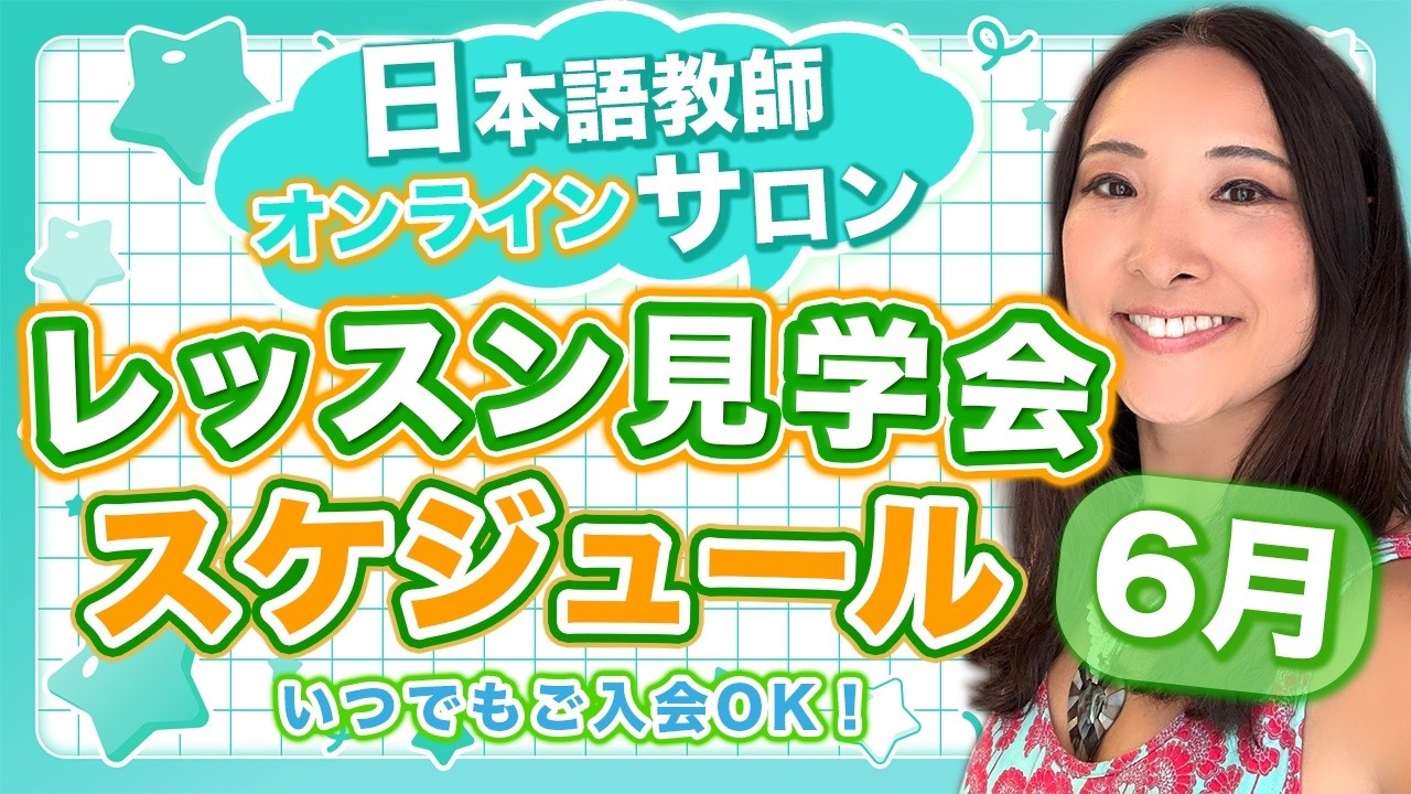 日本語教師オンラインサロン 6月のレッスン見学会スケジュール
