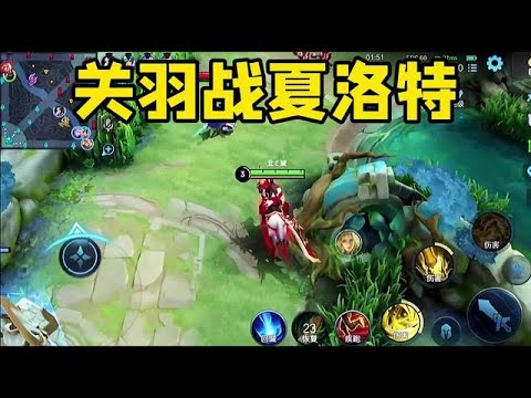 关羽对线夏洛特，夏洛特挺暴躁的一刀流关羽教你们做人！一刀999