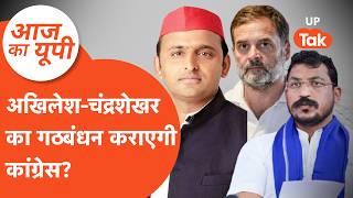 Aaj Ka UP: क्या अखिलेश यादव और चंद्रशेखर का गठबंधन कराएगी कांग्रेस?