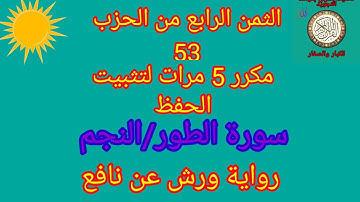 الثمن الرابع من الحزب53مكرر 5مرات لتثبيت الحفظ(سورةالطور/النجم)/رواية ورش عن نافع#حفظ_القرآن_الكريم#