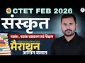 CTET Feb 2026 संस्कृत | गद्यांश, पद्यांश, व्याकरण व शिक्षण  06  | परीक्षा में पूछे जाने वाले प्रश्न