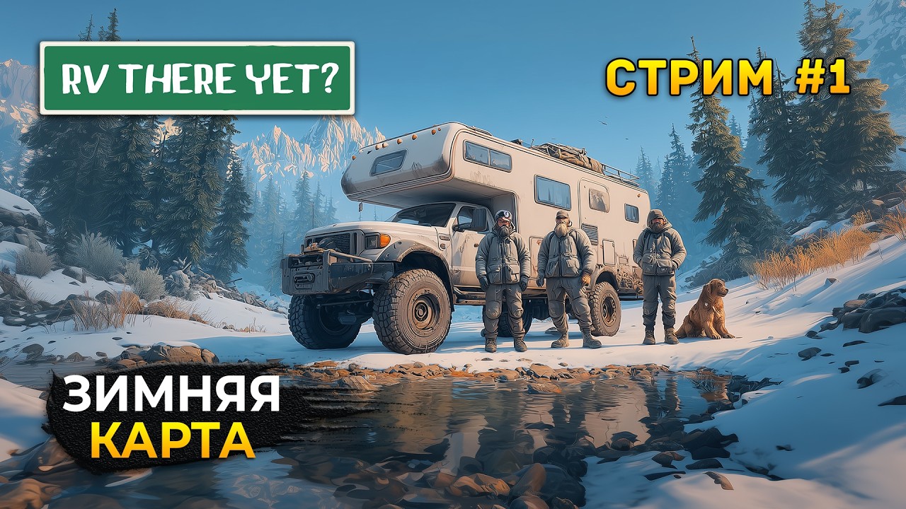 Стрим RV There Yet #1 - Зимняя Карта. Мы уже Приехали?. Коопное Прохождение