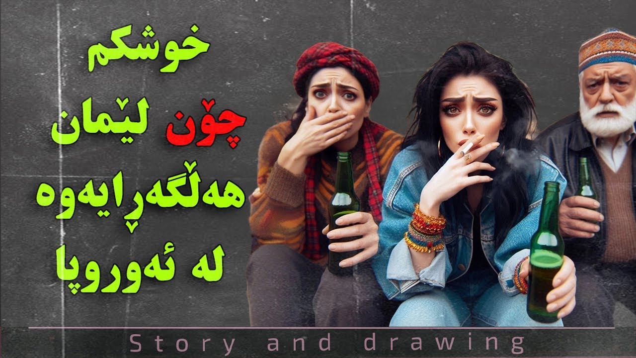 چیرۆک و وێنەکێشان : خێزانەکەمان چی بەسەرهات لە ئەوروپا