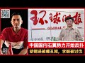 胡锡进搞破鞋？习近平正面临中国右翼的挑战！马云被边控，李毅被集中”讨伐”！中共封马保国，挺丁真的政治意义？徐麟警告”小心资本有去无回”！