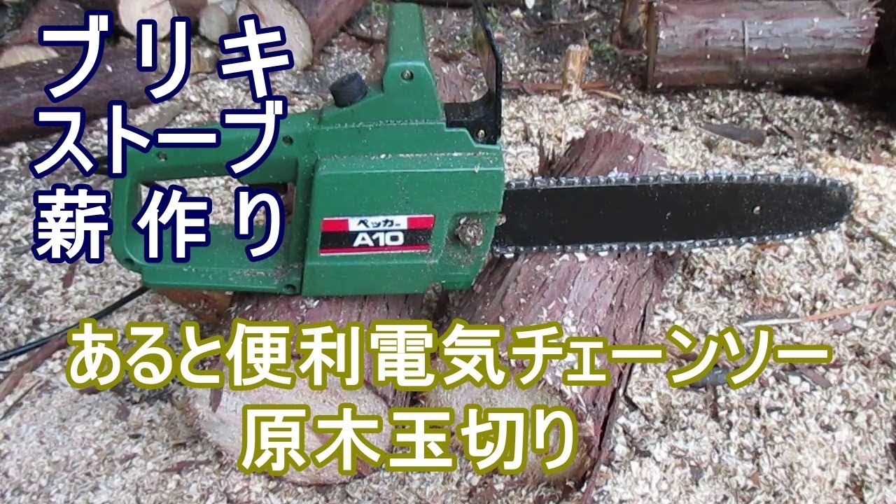 薪作り 電気チェーンソーで玉切り作業 - YouTube