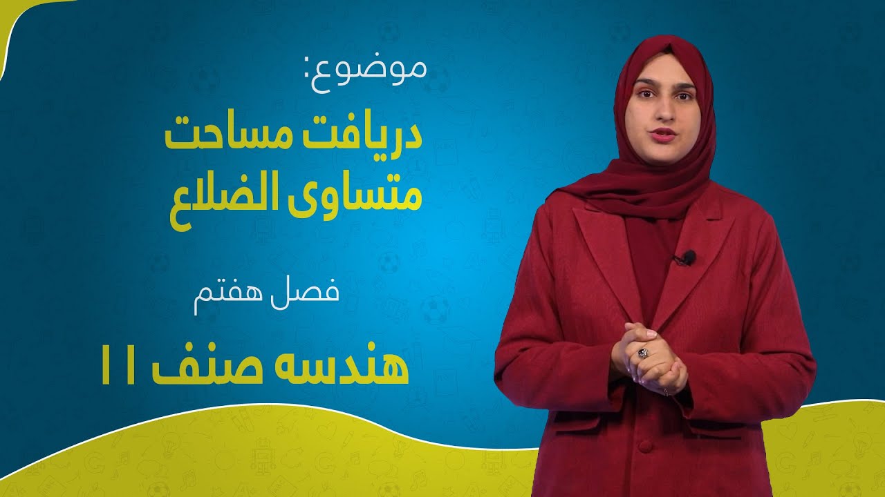 هندسه صنف ۱۱ | فصل هفتم | درس ۲۹ | دریافت مساحت متساوی الضلاع