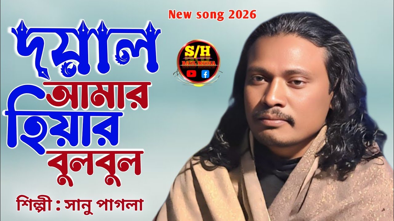 দয়াল আমার হিয়ার বুলবুল | কথা ও সুর শাহ্ সুফি আব্দুল খালেক চিশতী | Singar Sanu Pagla | SH BAUL MEDIA