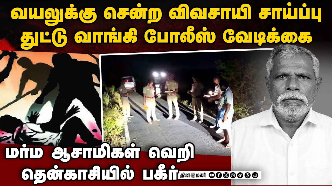 வயலுக்கு போன விவசாயி சாய்ப்பு: மர்ம ஆசாமிகள் தப்பி ஓட்டம்  Farmer hacked to death tenkasi police