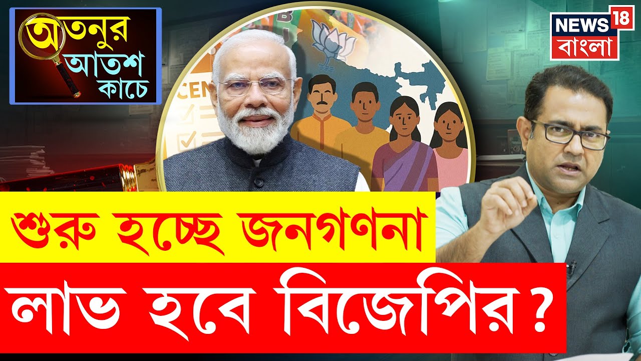 Census | SIR আবহেই শুরু হচ্ছে জনগণনা | মানতে হবে এই নতুন নিয়ম...! | Bangla News | N18P