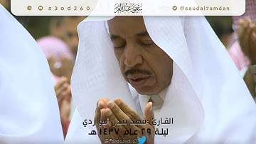إلَهَنا أنت ملاذنا إن ضاقت الحِيَل وأنت مَلجأنا إذا انقطع الأمل .. للقارئ | فهد البواردي