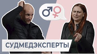 Мужчина и женщина СУДМЕДЭКСПЕРТЫ: как привыкнуть к трупам? || МЖ