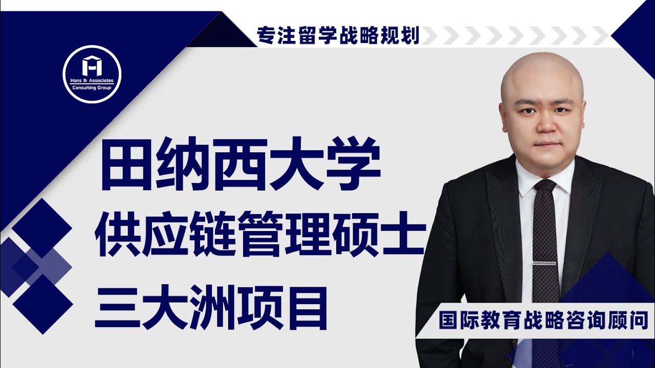 [HCG] - 田纳西大学 哈斯拉姆商学院 供应链管理三大洲项目硕士 University of Tennessee Haslam College  of Business Supply Chain M