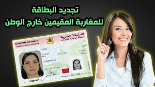 تجديد البطاقة الوطنية للتعريف الإلكترونية بالنسبة للمغاربة المقيمين خارج الوطن| CNIE